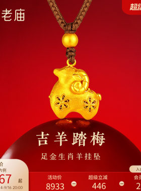 老庙黄金足金生肖羊挂坠古法精致羊年守护梅花点缀清雅国风时尚