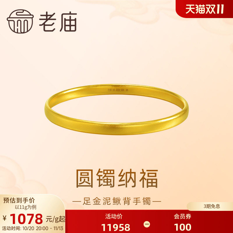 【三期免息】老庙黄金足金泥鳅背手镯古法厚实温润镯身圆满特价款