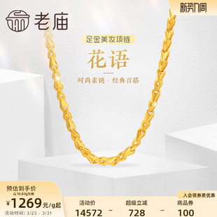 老庙黄金足金999黄金链花语小花朵美妆项链素链经典 百搭官方正品