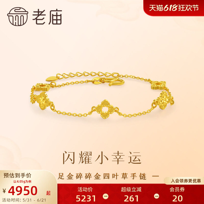 老庙黄金足金四叶草手链5G精致立体流光碎碎金波光闪耀幸运美好