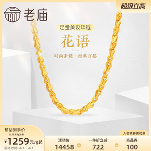 老庙黄金足金999黄金链花语小花朵美妆项链素链经典 百搭官方正品