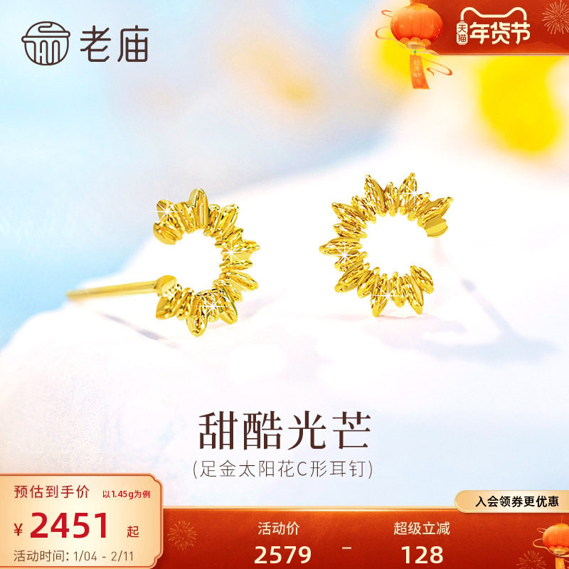 老庙黄金足金太阳花C形耳钉5G精致时尚太阳花闪耀自信通勤气质女,黄金,细金工艺定价黄金耳饰,淘宝优惠券,粉丝福利购,淘宝优惠卷