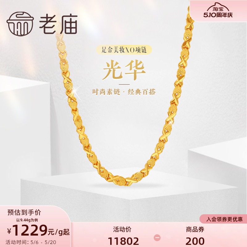 老庙黄金足金999美妆XO链项链时尚素链百搭经典通勤基础款礼物