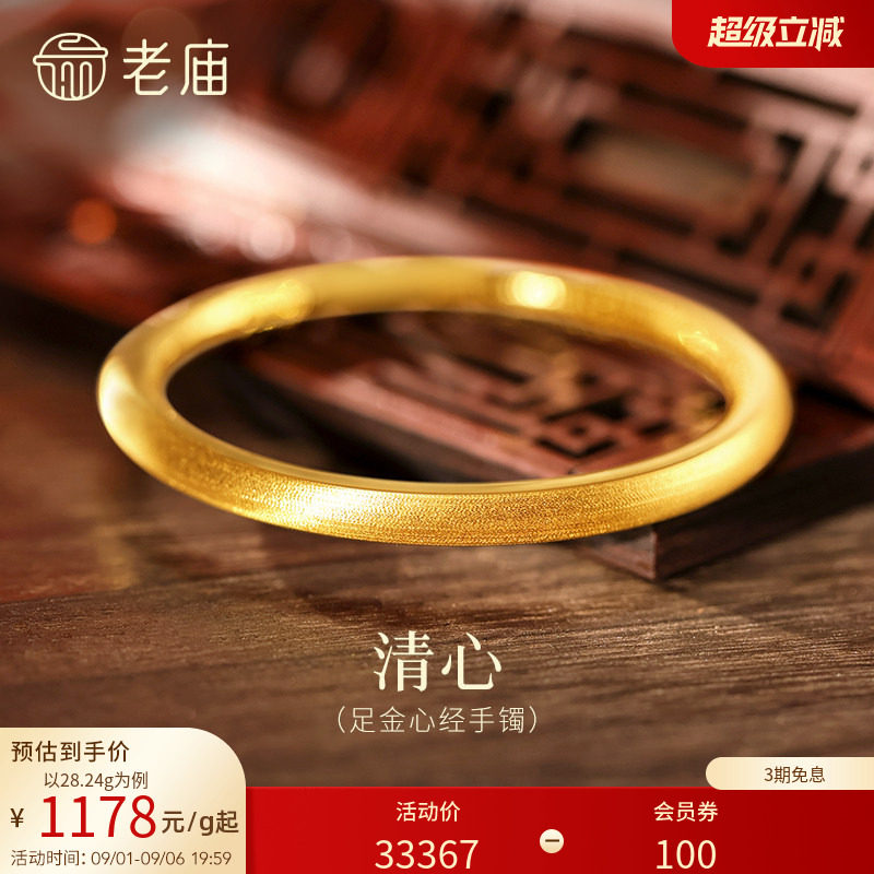 预售H老庙黄金足金999内圈心经圆棍手镯表面清新镯子特价款