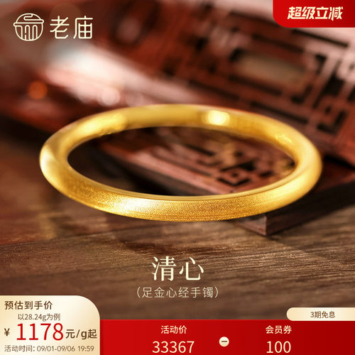 预售H老庙黄金足金999内圈心经圆棍手镯表面清新镯子特价款