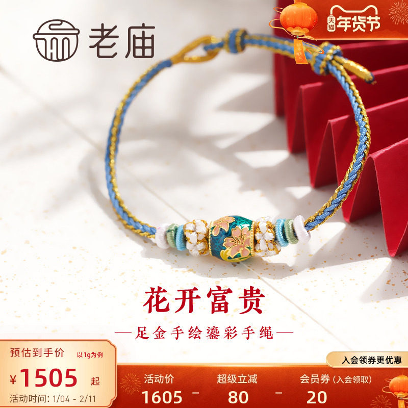老庙黄金足金花开富贵鎏彩蓝金手绳5D清雅中式送妈妈送礼物官方