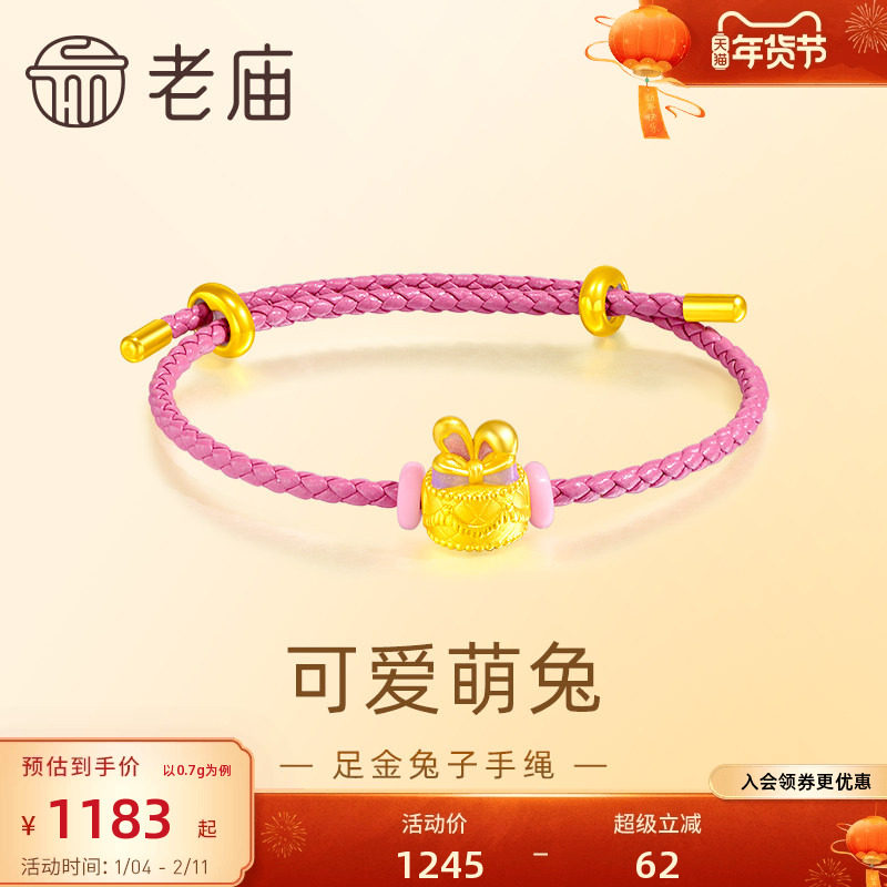 老庙黄金足金兔子蛋糕手绳鎏彩点缀浪漫粉色俏皮可爱生日送礼,黄金,细金工艺定价黄金手链,淘宝优惠券,粉丝福利购,淘宝优惠卷