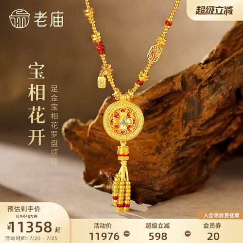 老庙黄金足金宝相花罗盘项链5D立体精致镂空花丝华丽可旋转富贵
