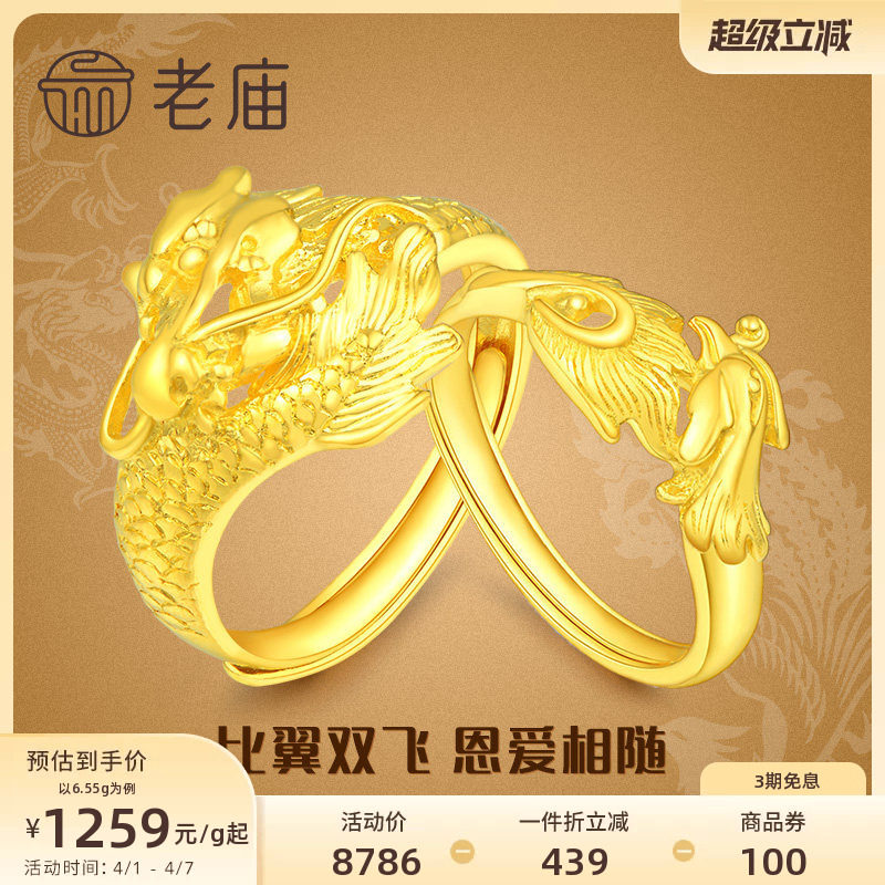 老庙黄金龙凤足金对戒可调节情侣款戒指套戒结婚送礼男女官方正品