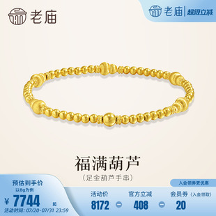 老庙黄金足金拉丝葫芦手串5G圆润精致闪耀拉丝福禄美满手饰百搭