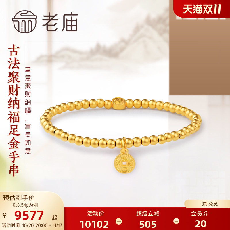 【三期免息】老庙黄金古法金聚财护佑圆珠足金手串弹力手饰正品计