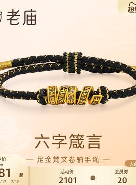 老庙黄金足金梵文卷轴手绳5D黑金工艺六字箴言转运珠