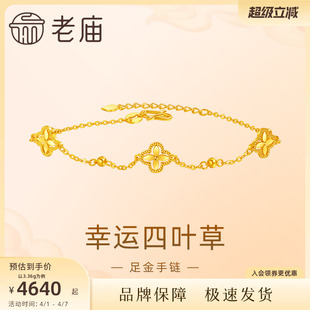老庙黄金足金999小幸运四叶草手链5G首饰新年送礼手串