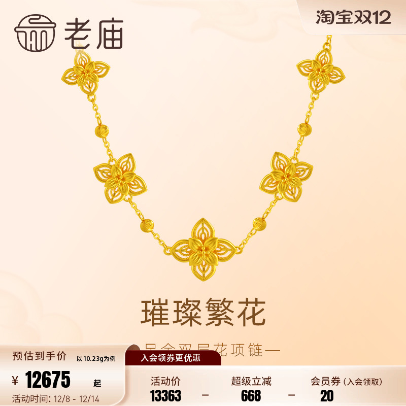 老庙足金花朵项链璀璨繁花华丽