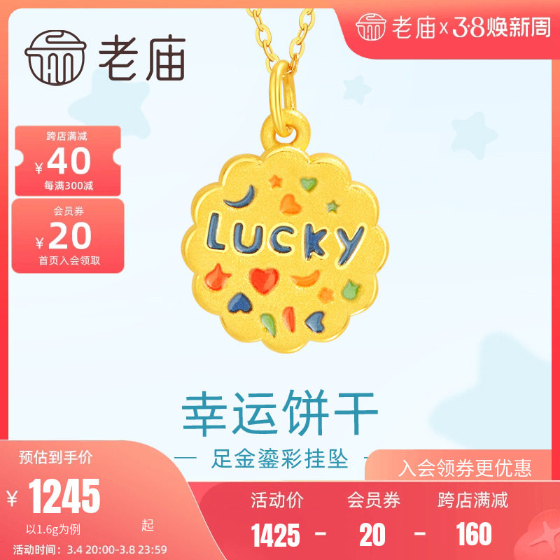 老庙黄金足金鎏彩幸运曲奇吊坠挂坠3DLUCKY复古饼干吉言童趣俏皮