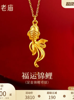 老庙黄金足金鱼锦鲤项链5G精致灵动锦鲤吉祥好运福运祝愿时尚百搭