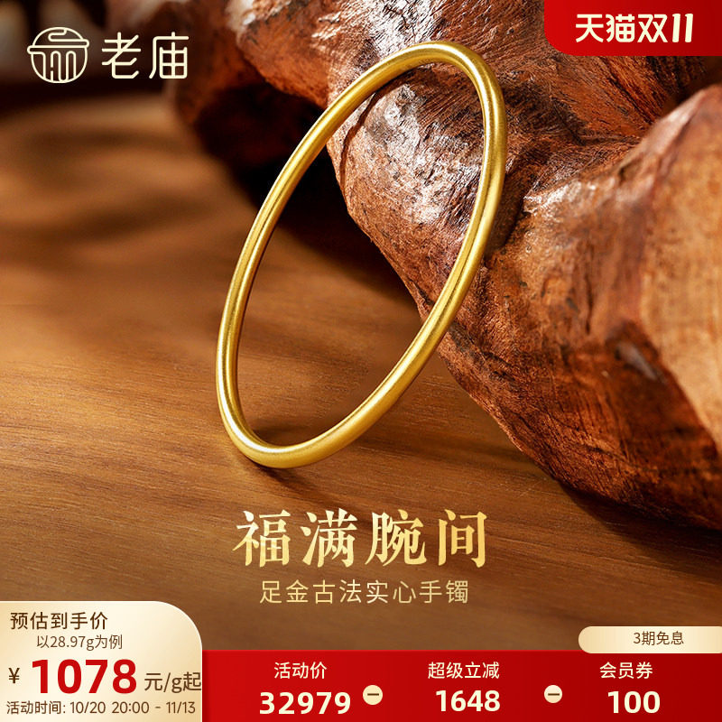 【三期免息】老庙黄金足金999古法实心固口圆条金刚镯素圈特价款