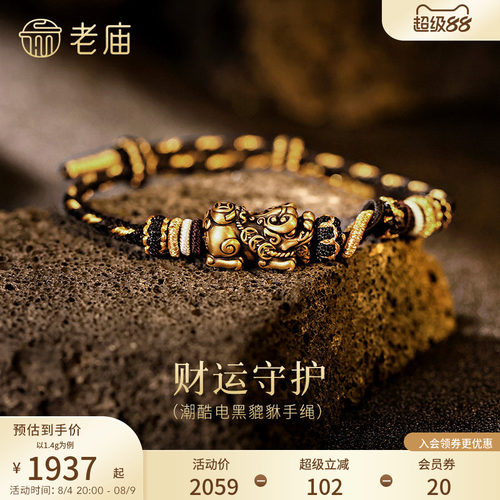 七夕礼物老庙黄金足金电黑貔貅手绳5D饱满生动招财铜钱个性潮搭