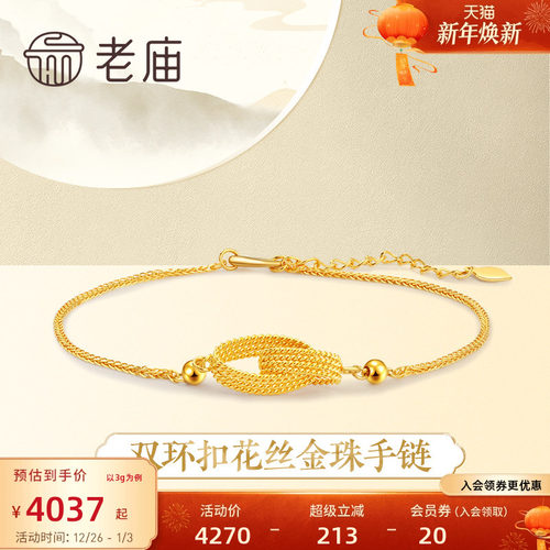【新品】老庙黄金5g环环相扣花丝