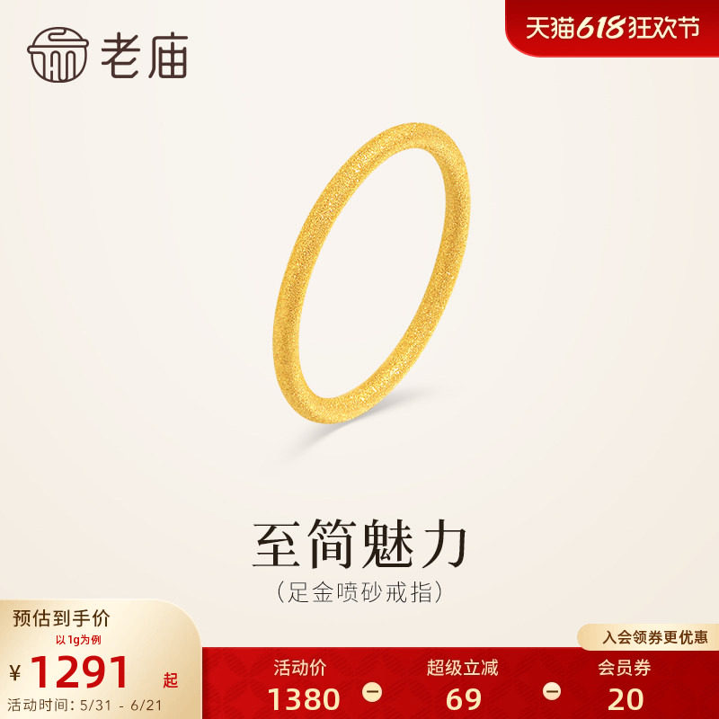 老庙黄金足金喷砂戒指5G精致闪耀简约线条勾勒流畅轮廓通勤百搭