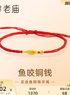 老庙黄金鱼咬铜钱手绳