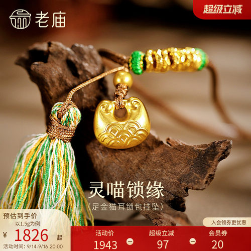 老庙黄金足金猫耳锁包挂坠5D精巧猫耳铜钱纹灵喵招财锁住财运