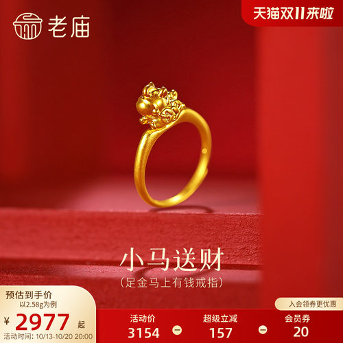 老庙黄金足金马上有钱戒指一串铜钱小马送财财气旺盛马年守护百搭