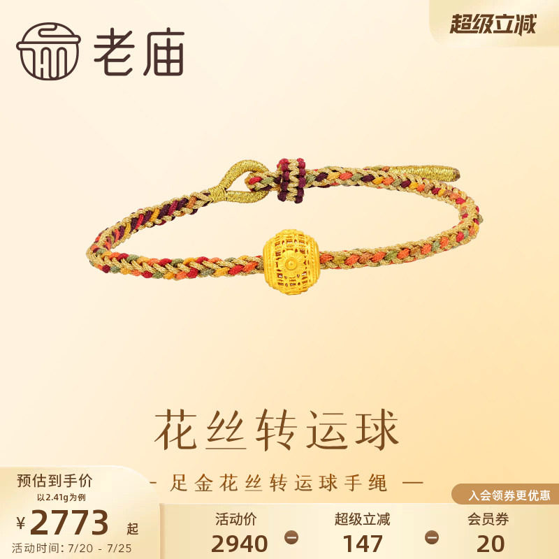 老庙黄金足金999花丝转运珠手绳古法工艺经典雅致吉祥送礼官方