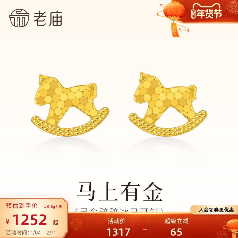 老庙黄金足金碎碎冰马耳钉鳞甲金5G闪耀光芒爆闪吸睛官方木马,黄金,细金工艺定价黄金耳饰,淘宝优惠券,粉丝福利购,淘宝优惠卷