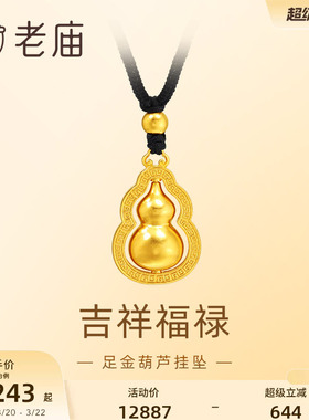 老庙足金葫芦挂坠福禄双全