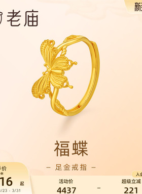 老庙蝴蝶蝶恋悦己戒指