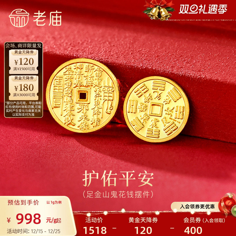 老庙黄金足金山鬼花钱护佑平安吉祥双面雕刻方孔铜钱招财摆件