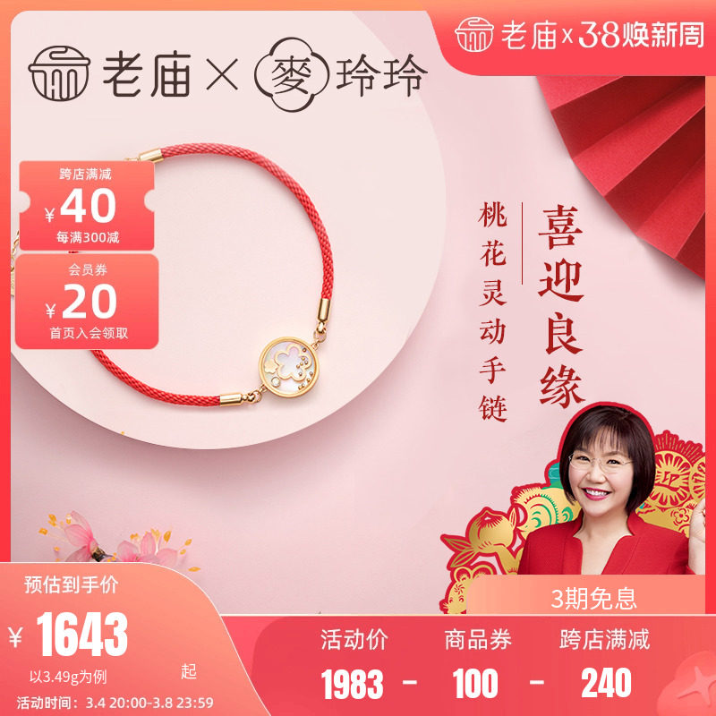 老庙X麦玲玲联名18K金手链钻石镶嵌喜迎良缘桃花手串手链编织女