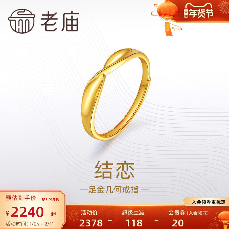 老庙黄金足金999结恋活口戒指5G简约扭环时尚情侣对戒礼物