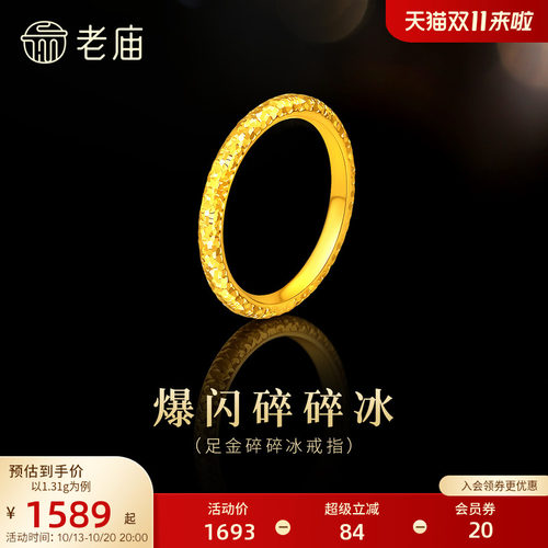 老庙黄金足金碎碎冰戒指爆闪精致5D立体时尚岁岁平安通勤百搭