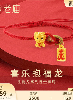 老庙足金3d喜乐抱福龙吉祥红手绳