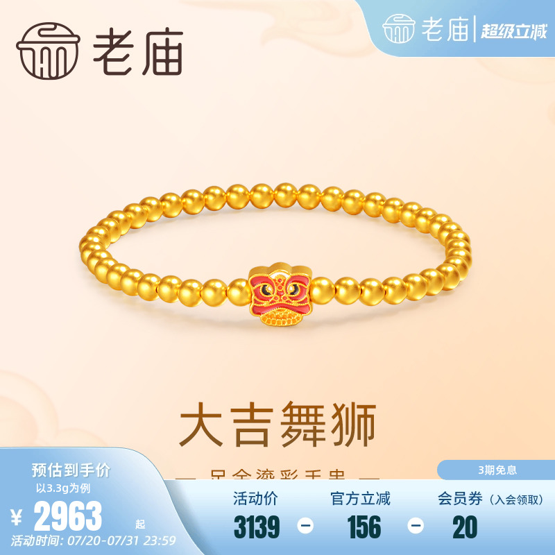 老庙黄金足金鎏彩大吉醒狮金珠手串5D工艺平安无事瑞兽守护节日礼