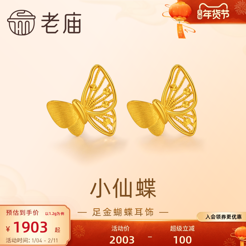 预售老庙黄金足金蝴蝶耳钉5G工艺栩栩如生福蝶时尚悦己穿搭亮眼官,黄金,细金工艺定价黄金耳饰,淘宝优惠券,粉丝福利购,淘宝优惠卷
