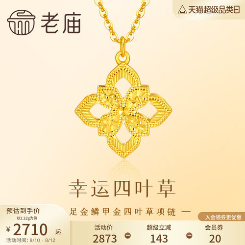 老庙黄金足金鳞甲金四叶草项链金光闪闪四叶草幸运美好5G精致时尚