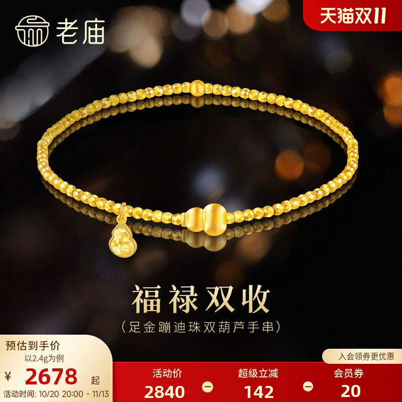 老庙黄金足金双葫芦手串拉丝闪耀碎碎冰葫芦5G精致立体气质百搭