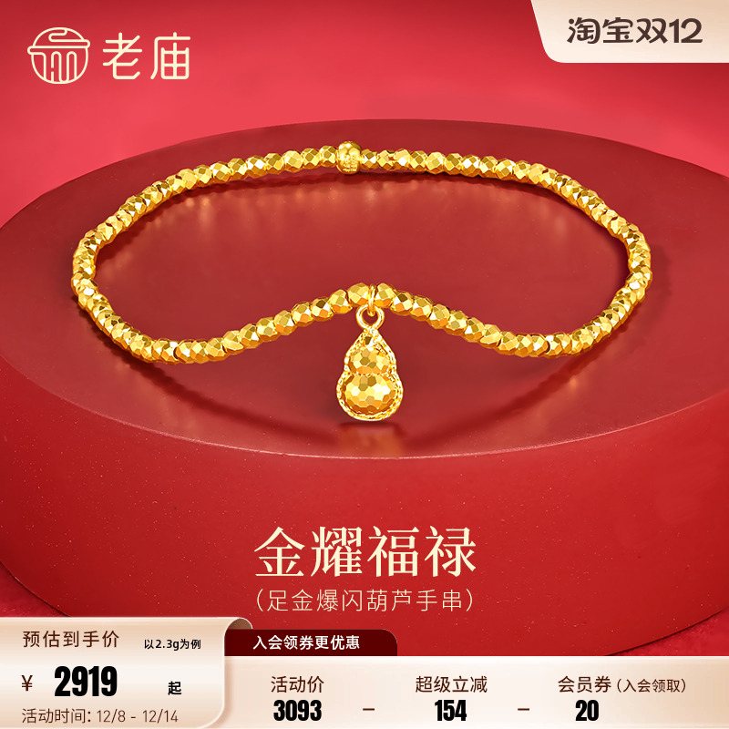 预售H老庙黄金足金爆闪葫芦手串5G璀璨鳞甲金车花金珠手串精致贵