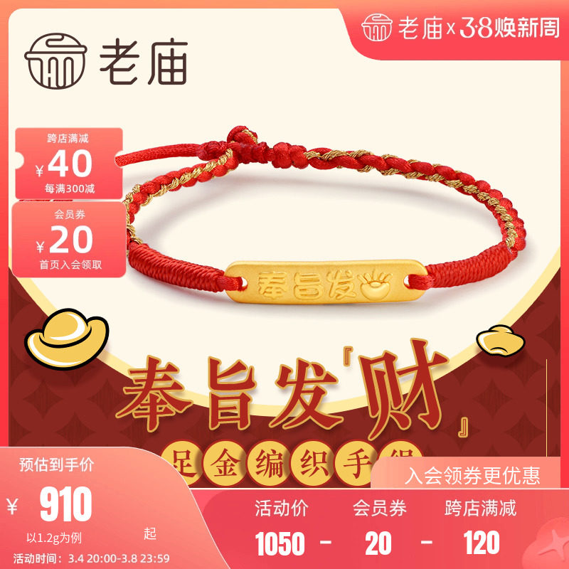 老庙黄金足金奉旨发财红编织红绳手链官方正品定价金饰品