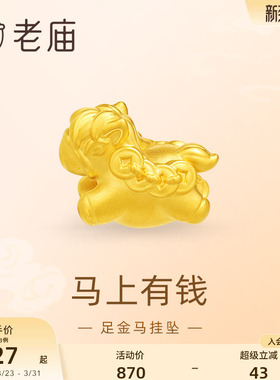 老庙黄金足金马挂坠5D马上有钱财源滚滚福运年年可爱百搭新年礼