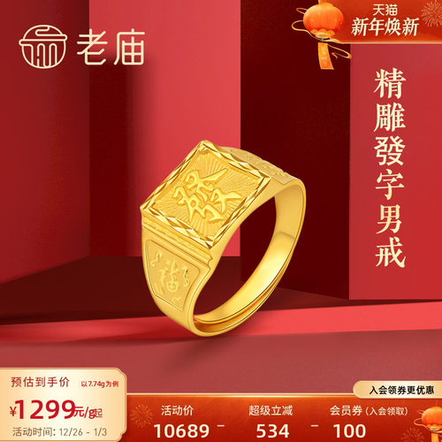 老庙黄金足金戒指發字戒方戒男士戒指送旗舰手饰送礼物官方 - 封面