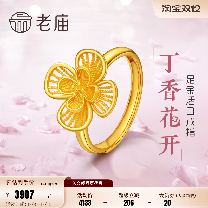 老庙黄金丁香花开活口开口戒指
