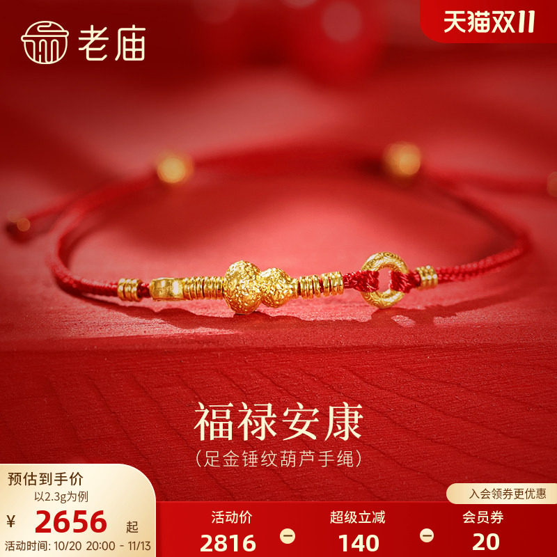 H老庙黄金足金锤纹葫芦手绳招财铜钱平安顺遂古法福禄双全送礼吉