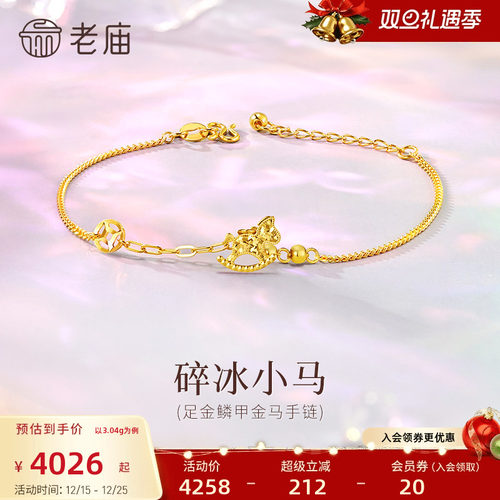 老庙黄金足金碎碎冰小马手链5G闪耀精致生肖守护马上成功时尚百搭