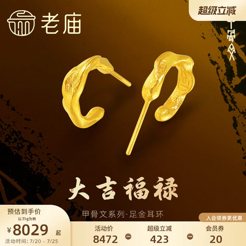 老庙古法大吉福禄甲骨文耳钉