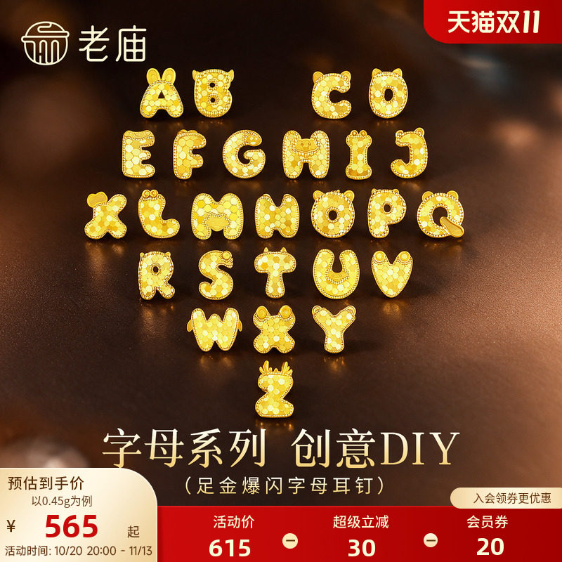 老庙黄金足金爆闪字母耳钉碎碎冰英文字母5G单只创意DIY呆萌