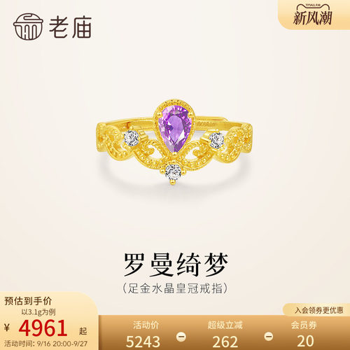 老庙黄金足金紫水晶皇冠活口戒指华彩贵气时尚精致女生送礼百搭
